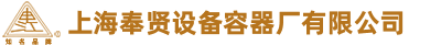 上海市奉賢設(shè)備容器廠(chǎng)有限公司
